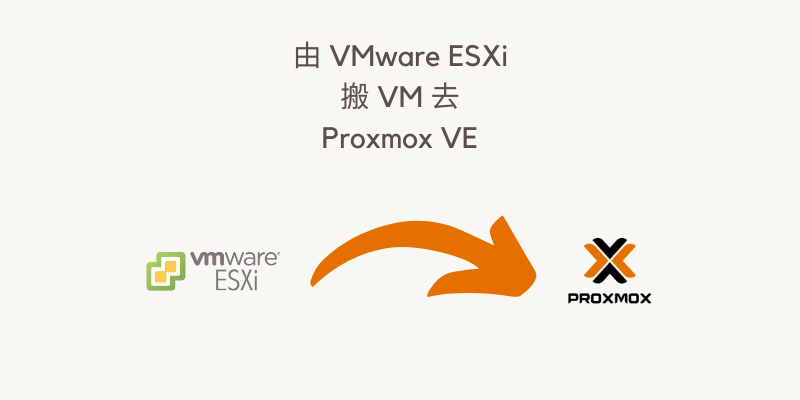 由 VMware ESXi 搬 VM 去 Proxmox VE cover image