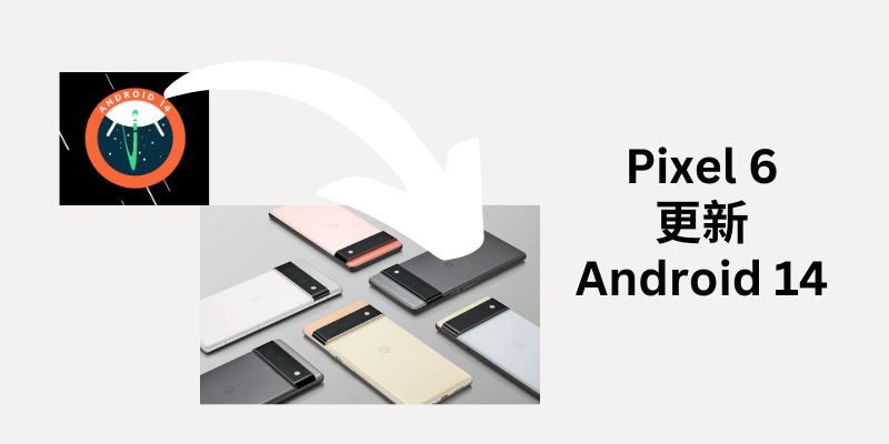 將Google Pixel 6手機更新到Android 14 cover image