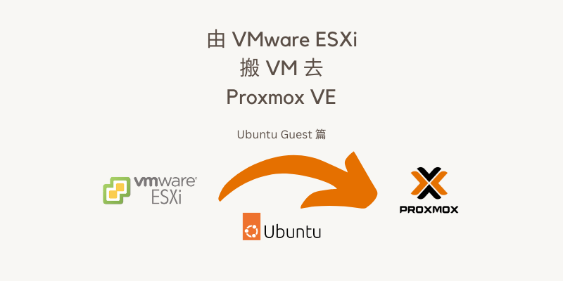 由 VMware ESXi 搬 VM 去 Proxmox VE - Ubuntu Guest 篇 cover image